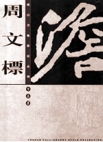 佛山书风探索系列作品集 周文标