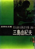 名人伟人传记全集 36 三岛由纪夫