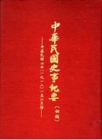 中华民国史事纪要 初稿 中华民国七年（1918）一至六月份