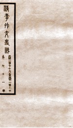 清季外交史料 卷179-180