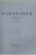 中国植物志参考资料 4 四川、云南、贵州地名考