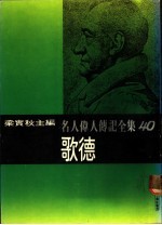 名人伟人传记全集  40  歌德