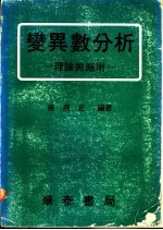 变异数分析：理论与应用