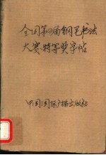 全国第四届钢笔书法大赛特等奖字帖  中外名著精妙比喻辞典