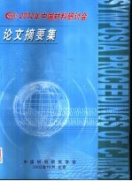 2002年中国材料研讨会论文摘要集 上级