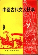 中国古代文人轶事