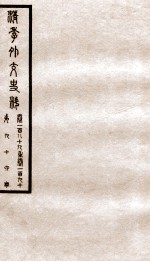 清季外交史料 卷189-190