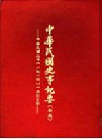 中华民国史事纪要 初稿 中华民国三年 （1914）五至六月份