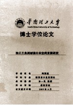 华南理工大学 博士学位论文 珠江三角洲城镇公共空间发展研究