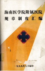 海南医学院附属医院规章制度汇编