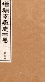 原辑南狱志二六卷 第17册