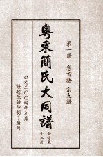 粤东简氏大同谱 第1册 卷首语 宗支谱