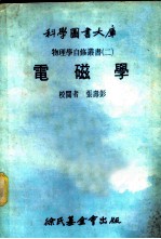 科学图书大库 电磁学