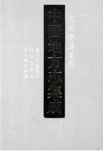 中国地方志集成 海南府县志辑 6 光绪澄迈县志 民国儋县志 乾隆陵水县志