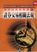 学习指南与题库 1 证券交易相关法规 1996年版