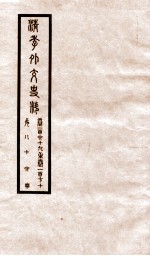 清季外交史料 卷169-170