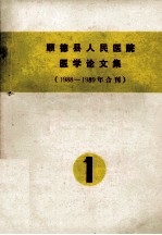 顺德县人民医院医学论文集 1988-1989年合刊 1