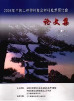 2008年中国工程塑料复合材料技术研讨会论文集