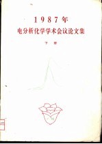 1987年电分析化学学术会议论文集 下