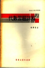 代数习题详解