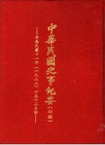 中华民国史事纪要 初稿 中华民国十一年（1922）七至十二月份