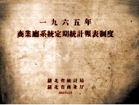 1965年商业厅系统定期统计报表制度