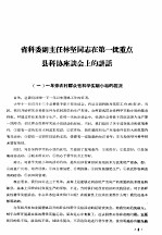 省科委副主任林坚同志在第一批重点县科协座谈会上的讲话