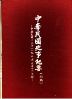 中华民国史事纪要 初稿 中华民国十六年（1927）七至十二月份