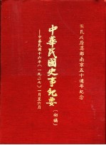 中华民国史事纪要 初稿 中华民国十六年（1927）一至六月份