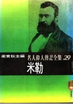 名人伟人传记全集 29 米勒