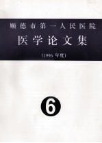 顺德市第一人民医院医学论文集 1996年度 6