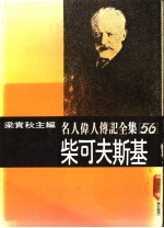 名人伟人传记全集 56 柴可夫斯基