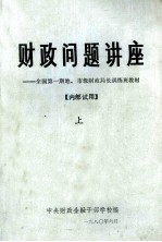 财政问题讲座：全国第1期地.市级财政局长训练班教材：上