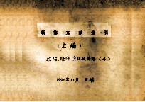 顺德文献索引 上 政治、经济、文化及其他 4