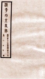 清季外交史料 卷175-176