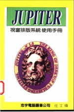 JUPITER 视窗排版系统使用手册 第2篇 进阶篇