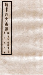 清季外交史料 卷181-182