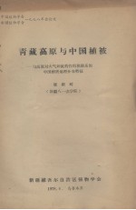 青藏高原与中国植被  与高原对大气环流的作用相联系的中国植被地理分布特征