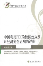 中国利用FDI的经济效应及对经济安全影响的评价