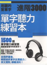 用听的背单字 进阶3000 单字听力练习本