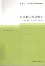 美国对华贸易保护 国内体制、动力机制与案例分析