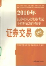 证券交易 全新版 2010.7-2011.6