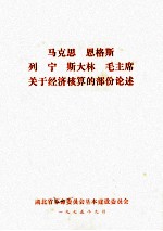 马克思、恩格斯、列宁、斯大林、毛主席关于经济核算的部份论述