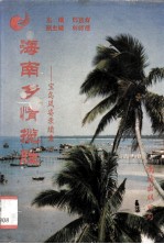 海南乡情揽胜—宝岛风姿录续集一