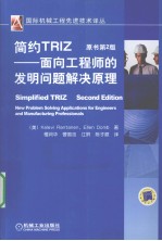 简约TRIZ  面向工程师的发明问题解决原理  原书第2版