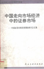 中国走向市场经济中的证券市场 中国证券市场发展国际研讨会文集