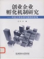 创业企业孵化机制研究 利益主体协调与激励的视角