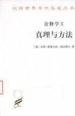 真理与方法诠释学  2  补充和索引  修订译本