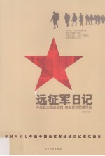 远征军日记