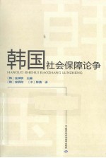 韩国社会保障论争